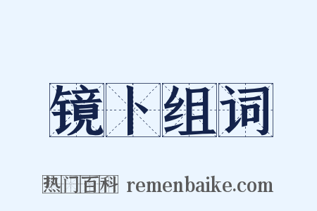 镜卜组词是什么意思的图片